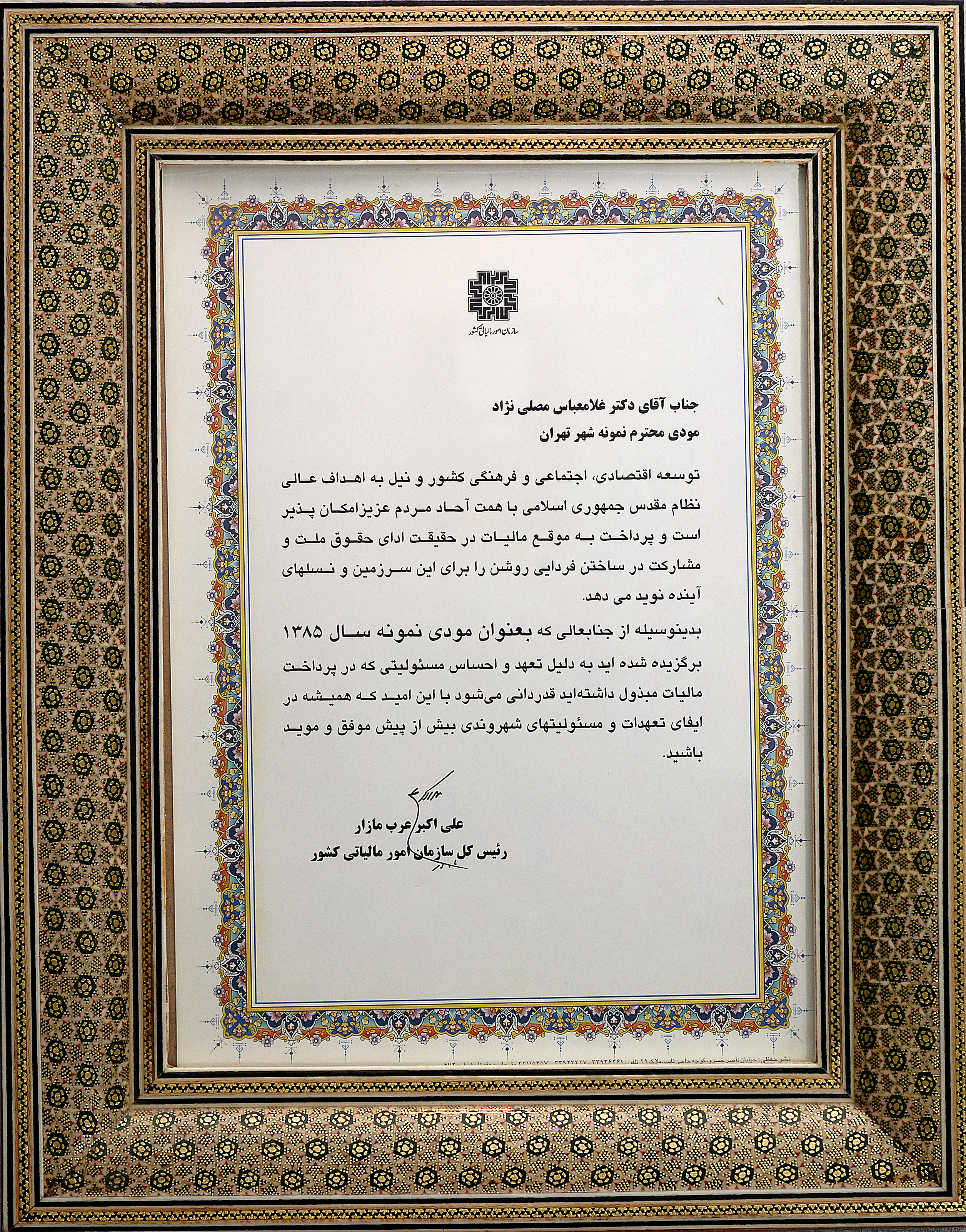 سازمان امورمالیاتی- مودی نمونه سال 85